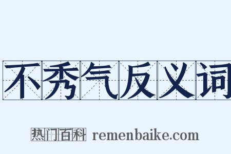 不秀气反义词是什么意思的图片